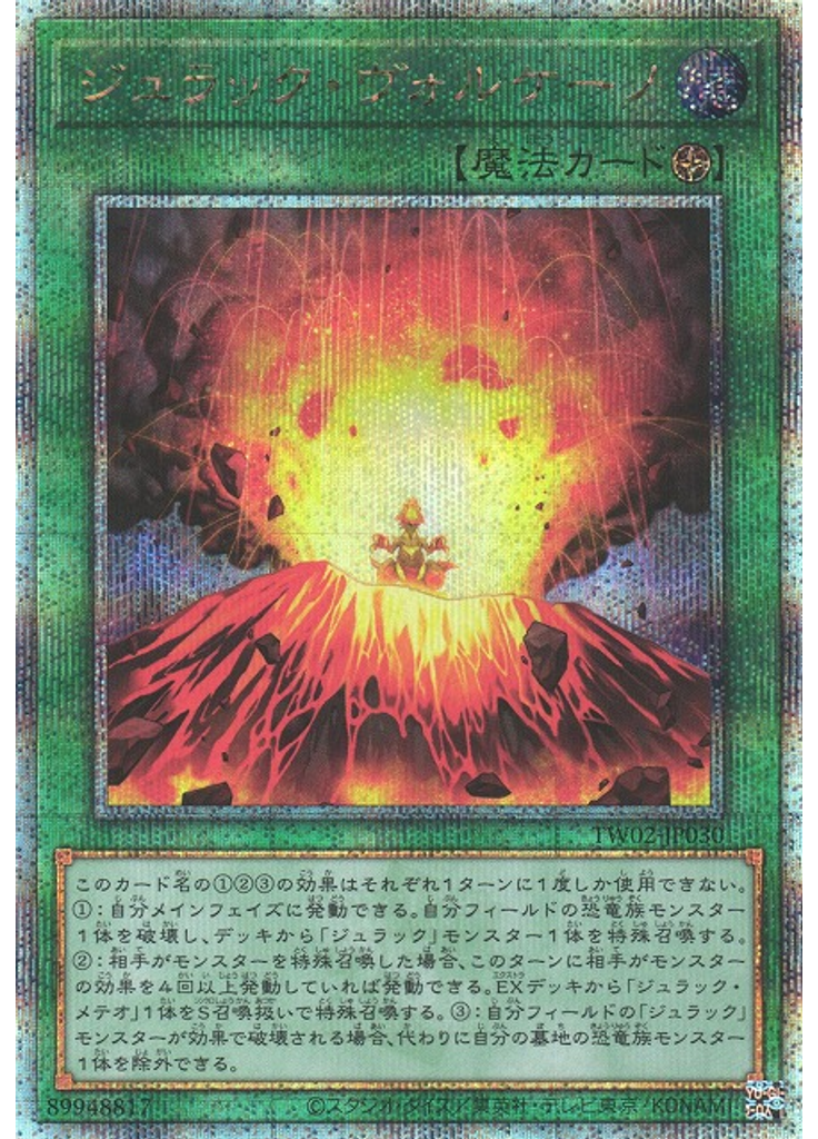 ジュラック・ヴォルケーノ