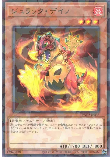 ジュラック・デイノ
