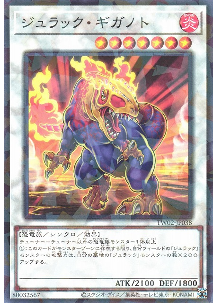 ジュラック・ギガノト