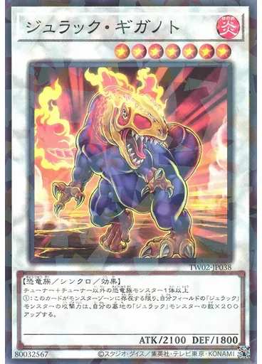 ジュラック・ギガノト