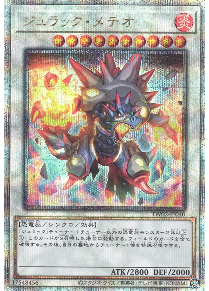 ジュラック・メテオ