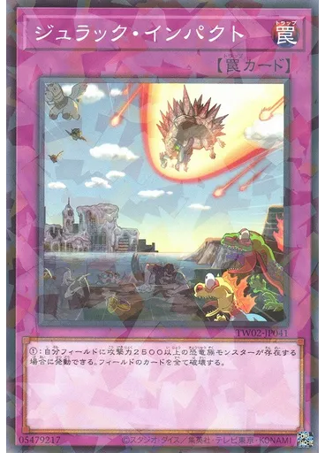 ジュラック・インパクト