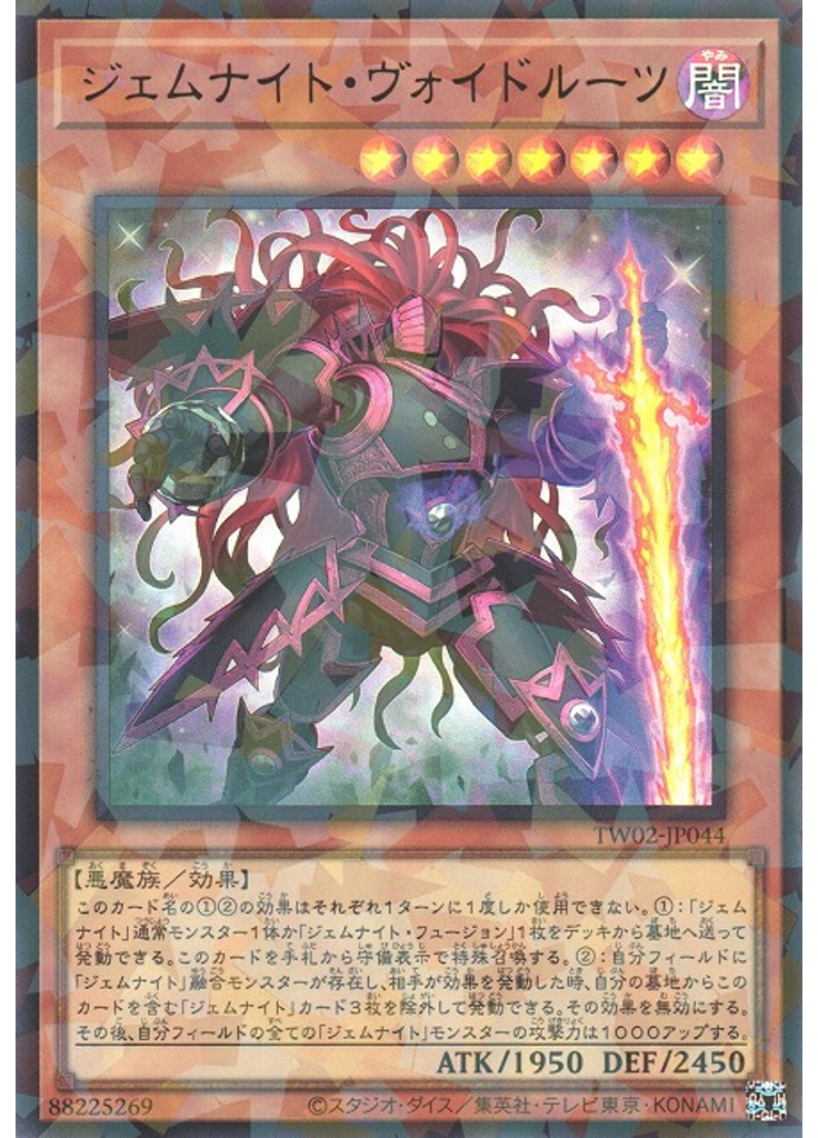 ジェムナイト・ヴォイドルーツ (Ultra Parallel Rare)