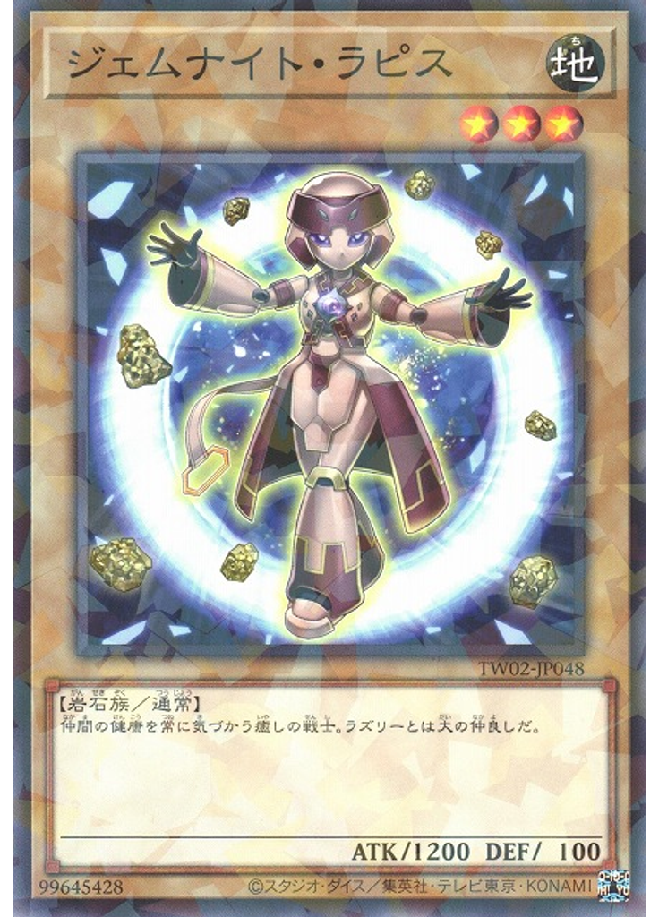 ジェムナイト・ラピス