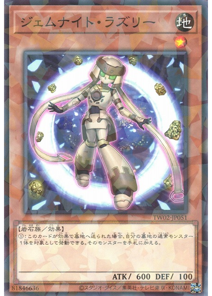 ジェムナイト・ラズリー