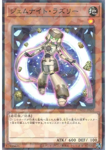 ジェムナイト・ラズリー