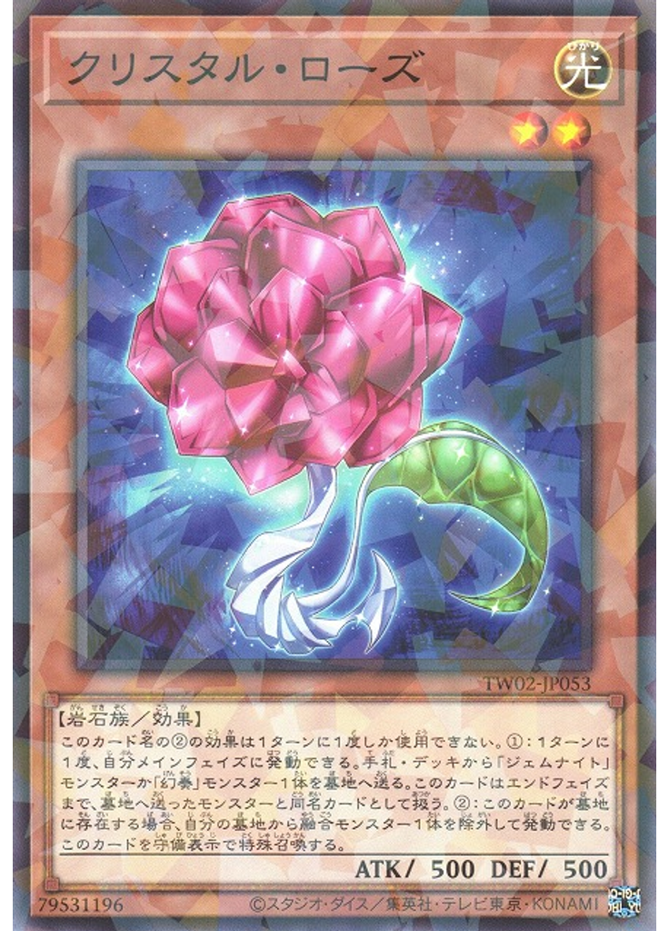 クリスタル・ローズ