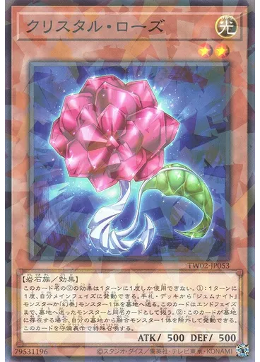 クリスタル・ローズ