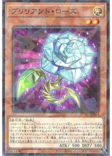 ブリリアント・ローズ