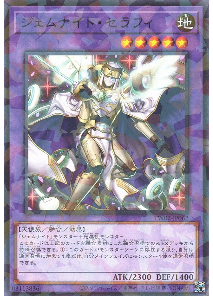 ジェムナイト・セラフィ
