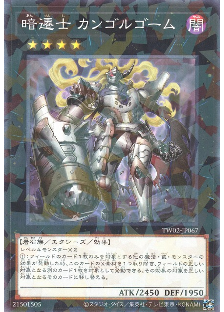 暗遷士 カンゴルゴーム