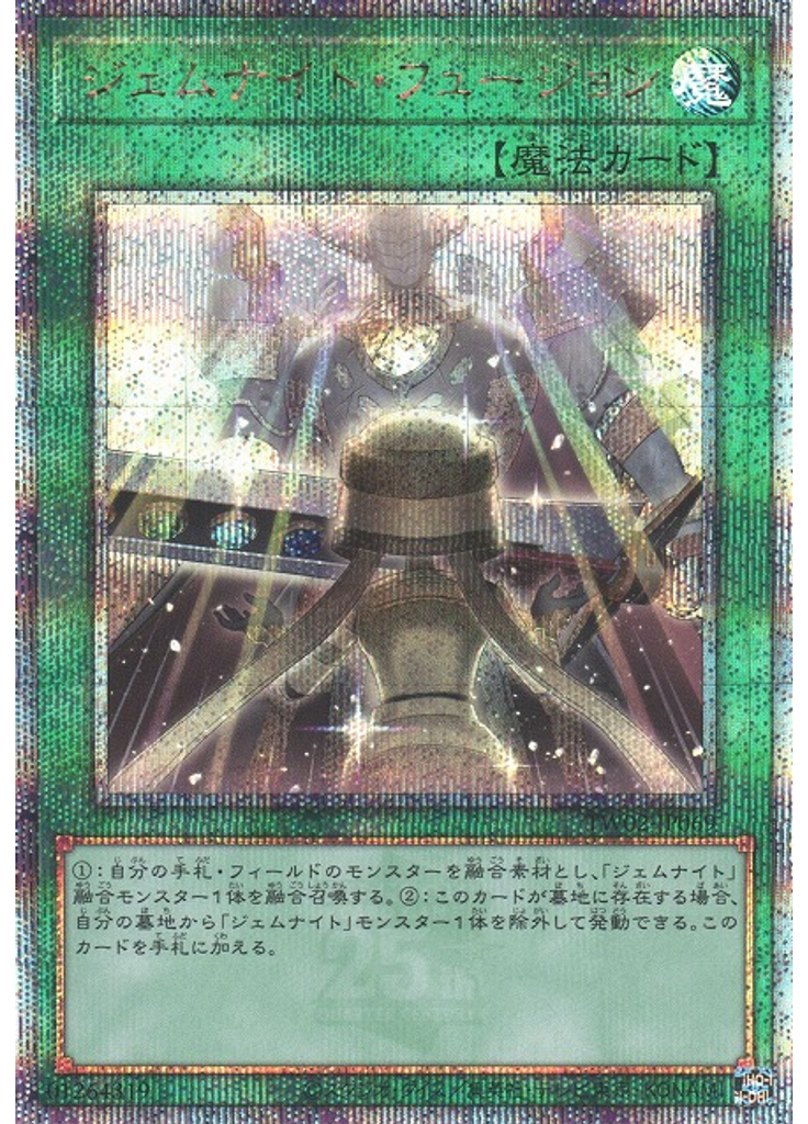 ジェムナイト・フュージョン