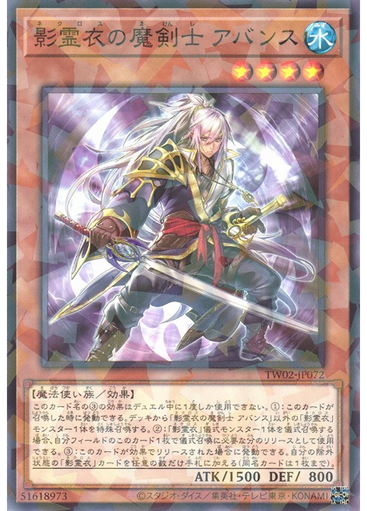 影霊衣の魔剣士 アバンス