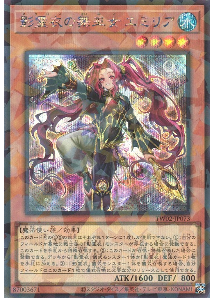 影霊衣の舞巫女 エミリア (Secret Parallel Rare)