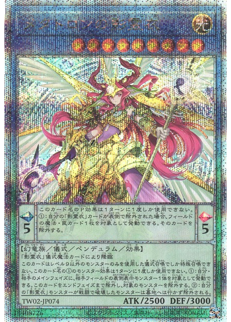 メタトロンの影霊衣