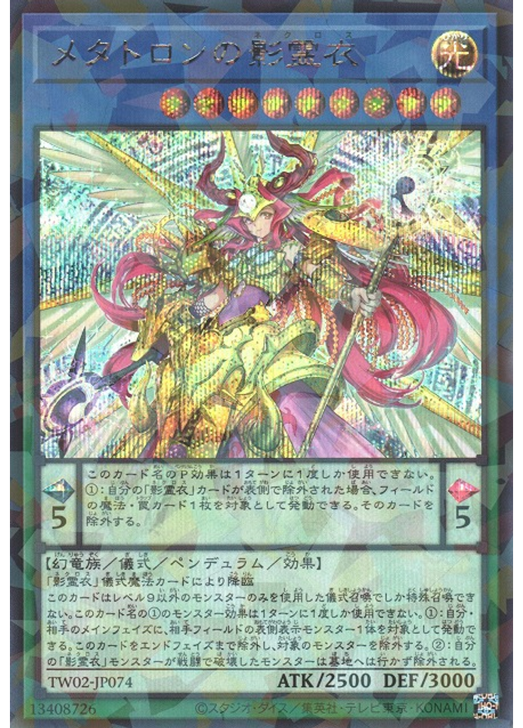 メタトロンの影霊衣 (Secret Parallel Rare)
