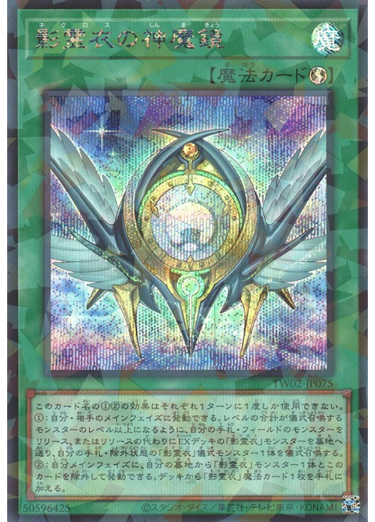 影霊衣の神魔鏡 (Secret Parallel Rare)