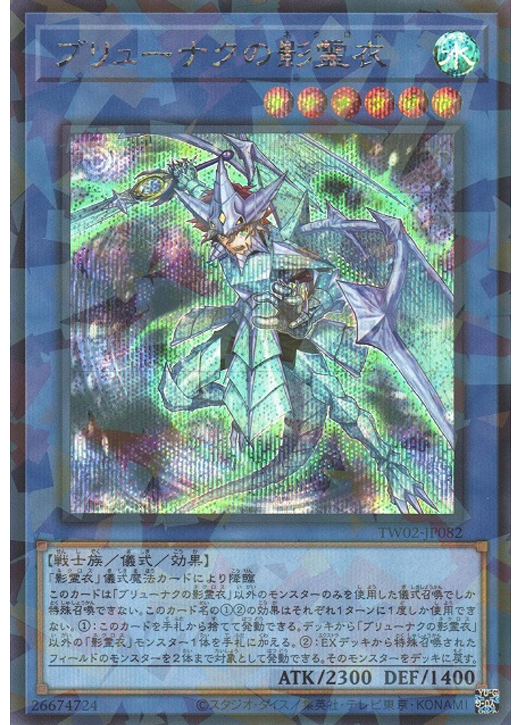 ブリューナクの影霊衣 (Secret Parallel Rare)