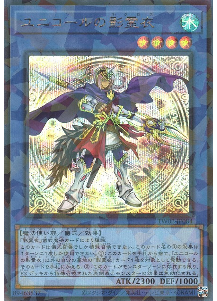 ユニコールの影霊衣 (Secret Parallel Rare)