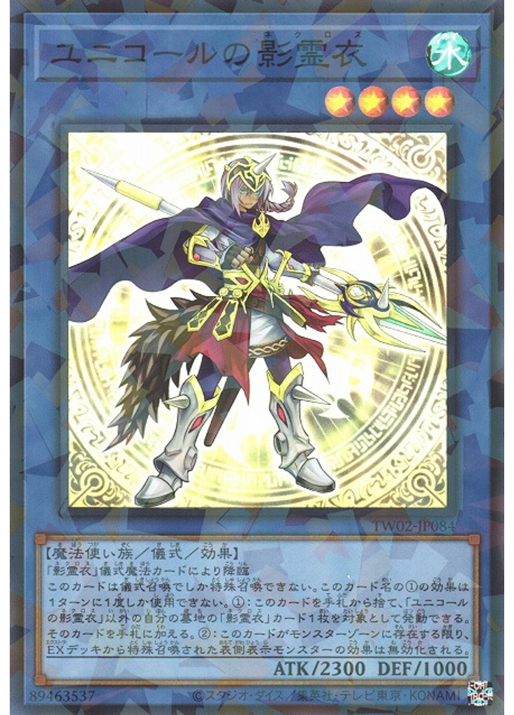 ユニコールの影霊衣 (Super Parallel Rare)