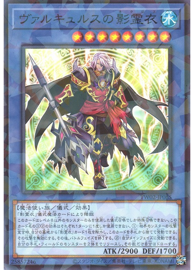 ヴァルキュルスの影霊衣