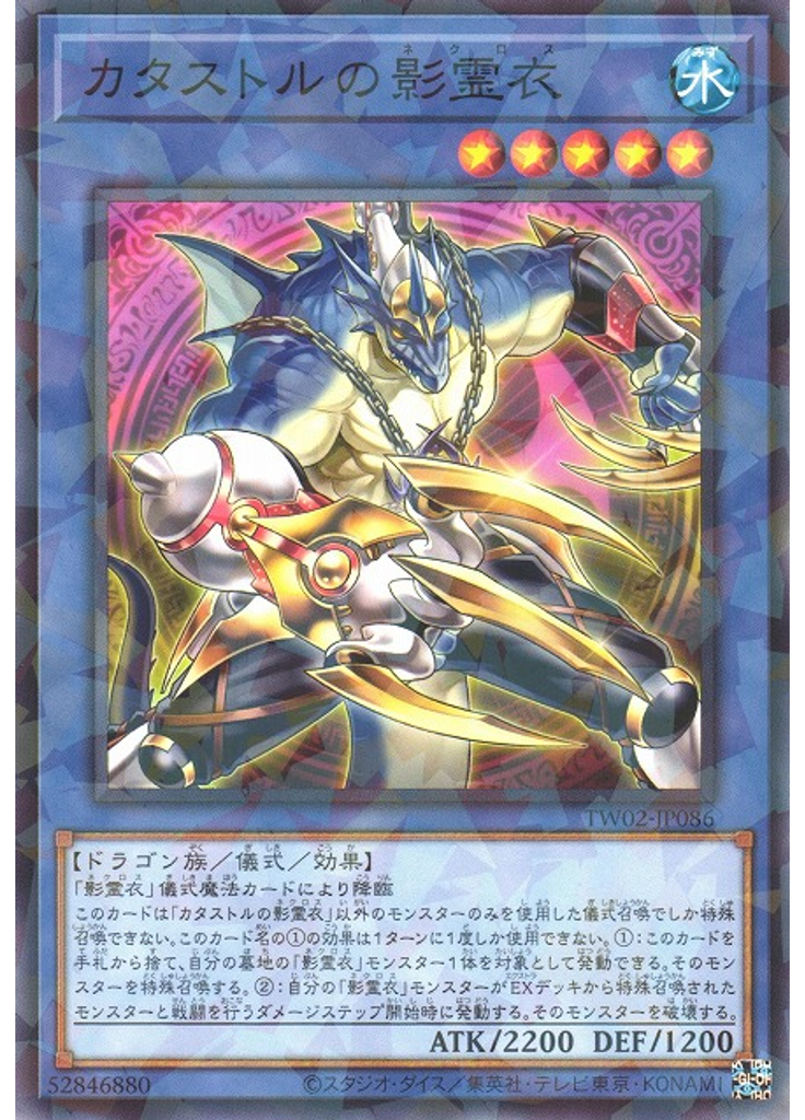 カタストルの影霊衣