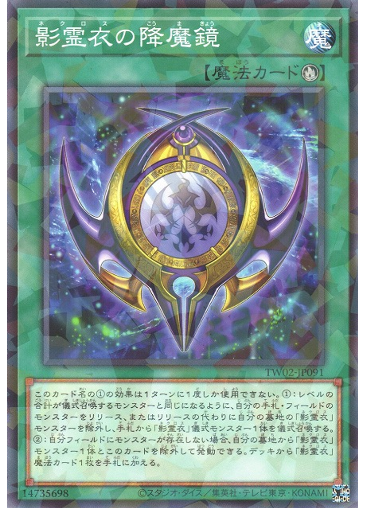 影霊衣の降魔鏡