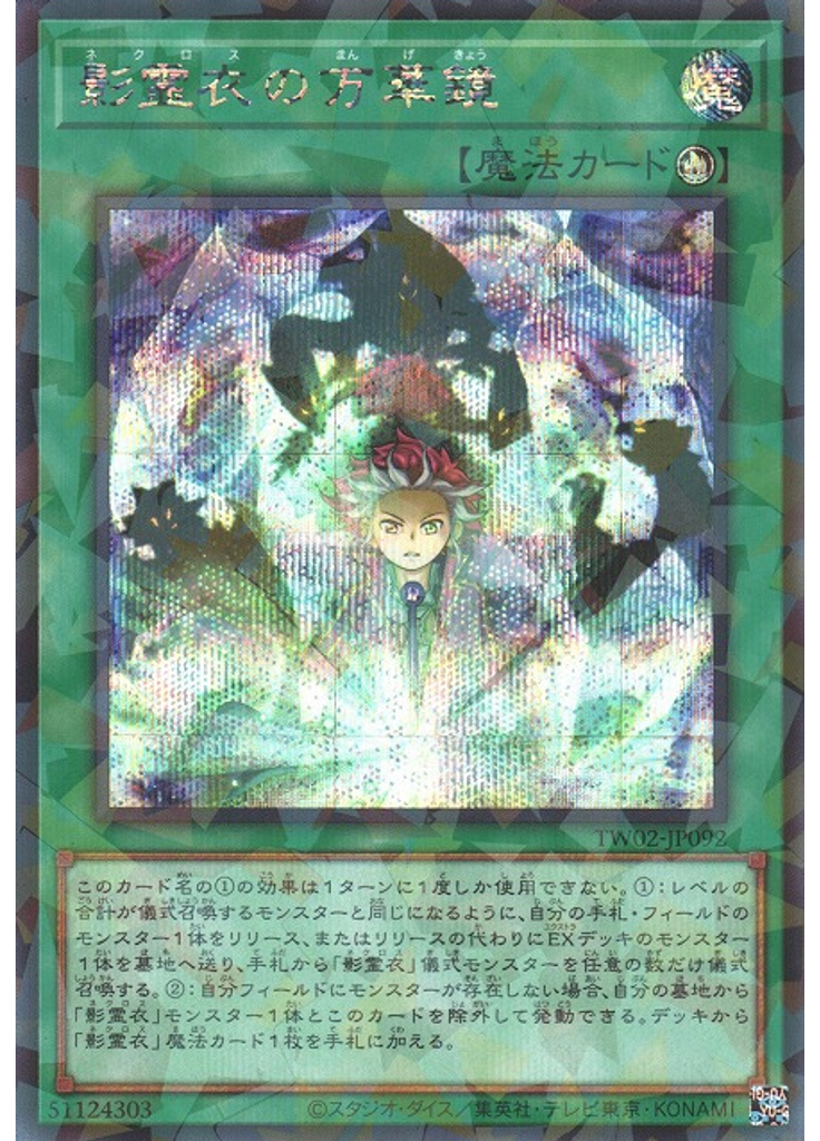 影霊衣の万華鏡 (Secret Parallel Rare)