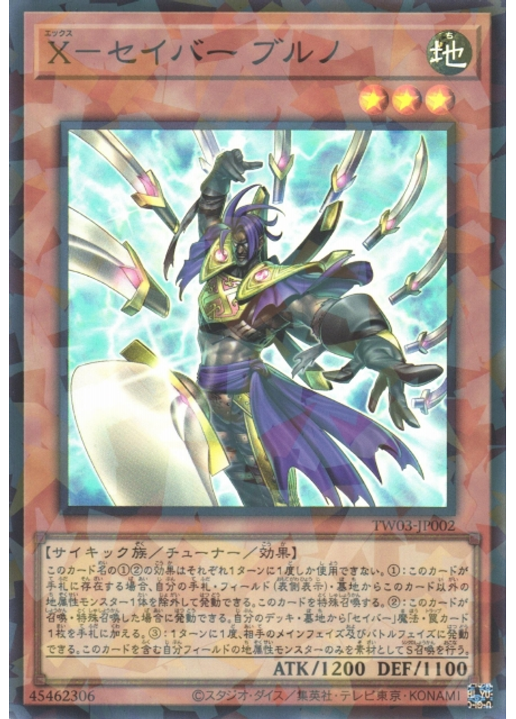 Ｘ－セイバー ブルノ