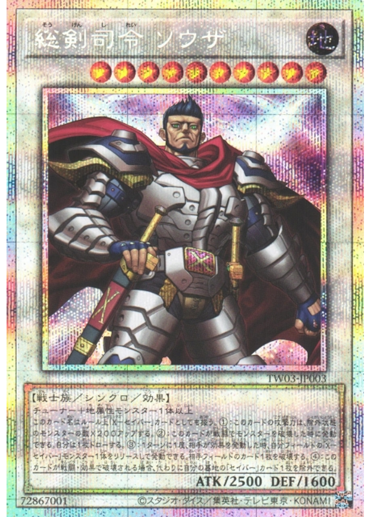 総剣司令 ソウザ