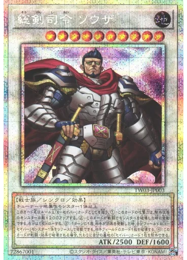総剣司令 ソウザ