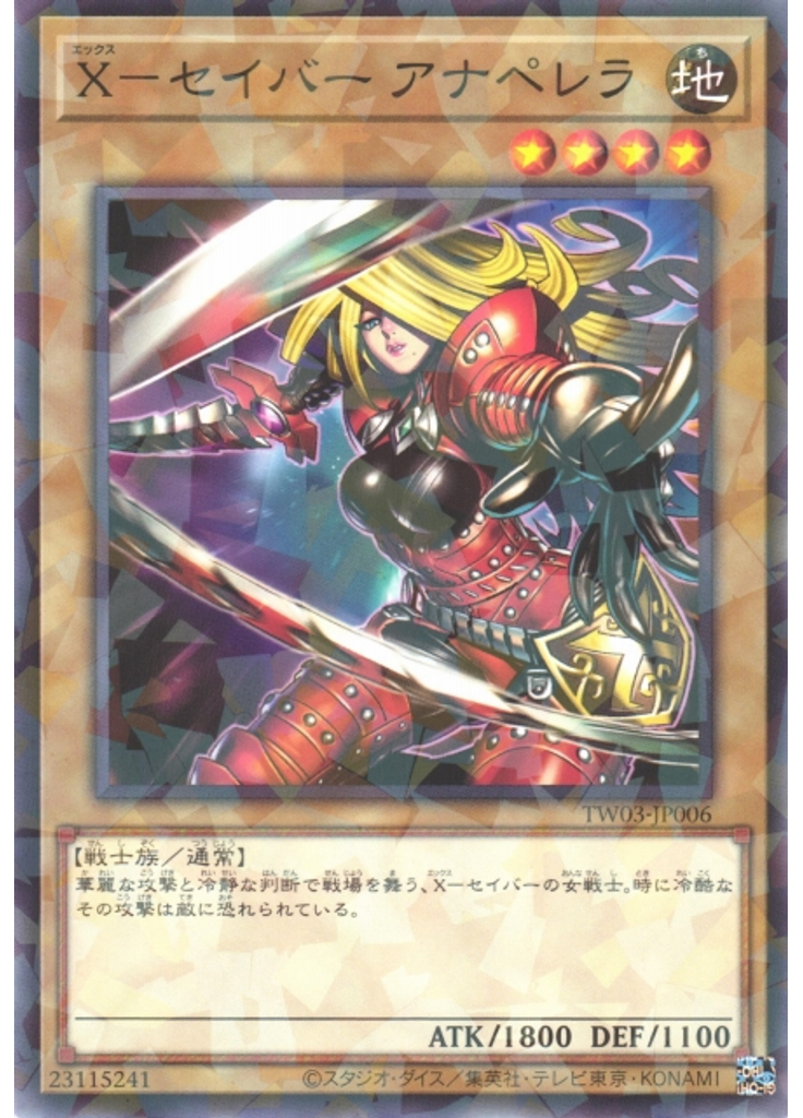 Ｘ－セイバー アナペレラ