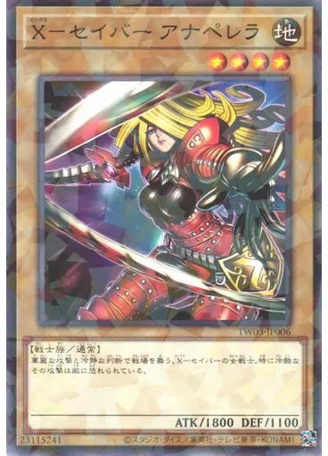Ｘ－セイバー アナペレラ