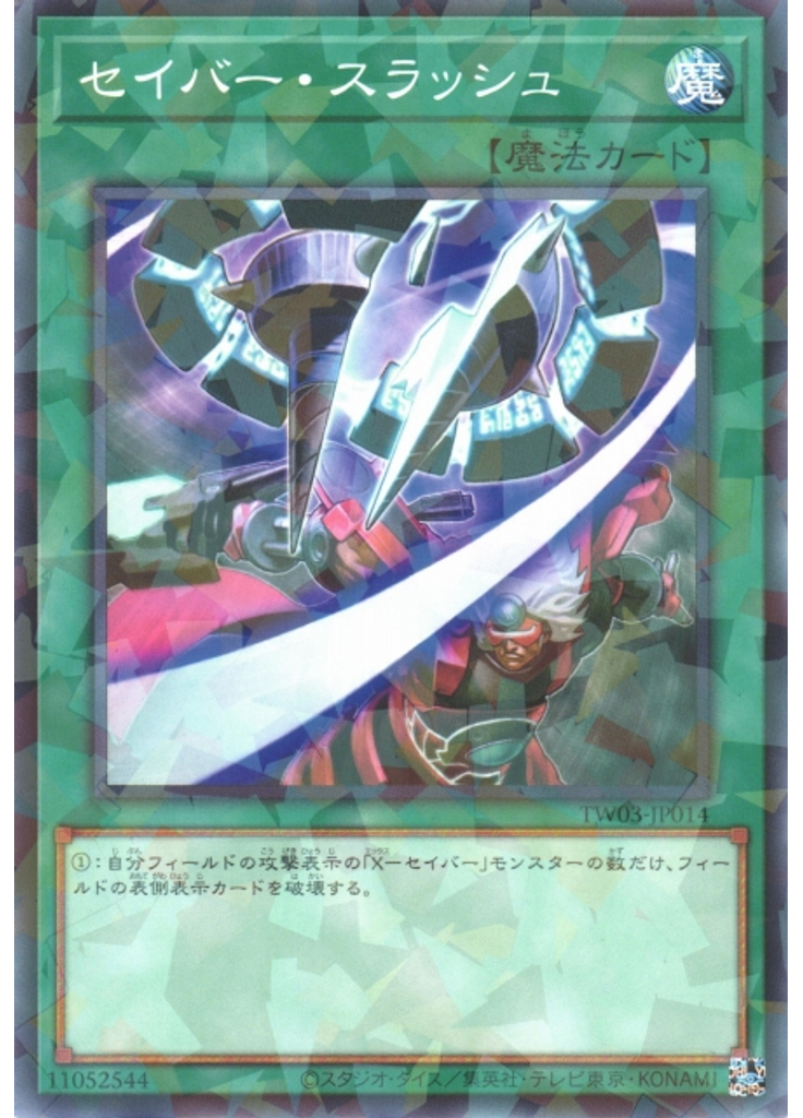 セイバー・スラッシュ
