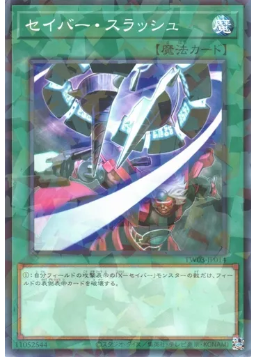 セイバー・スラッシュ