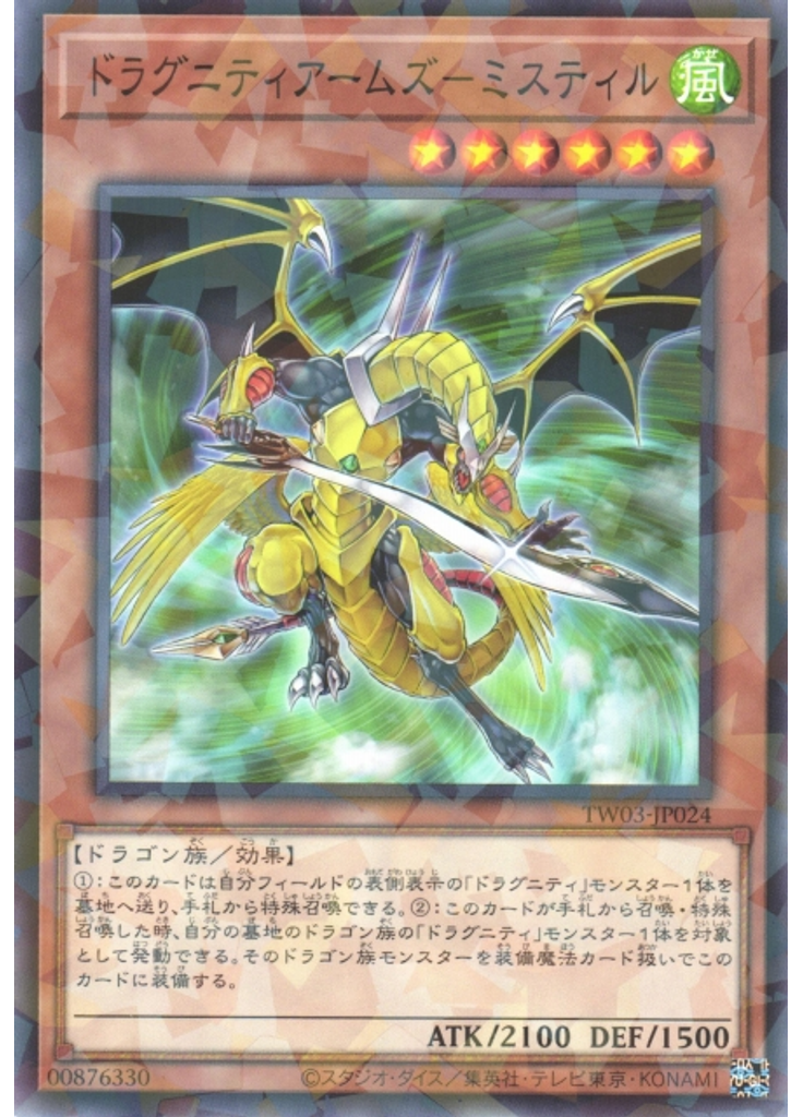 ドラグニティアームズ－ミスティル