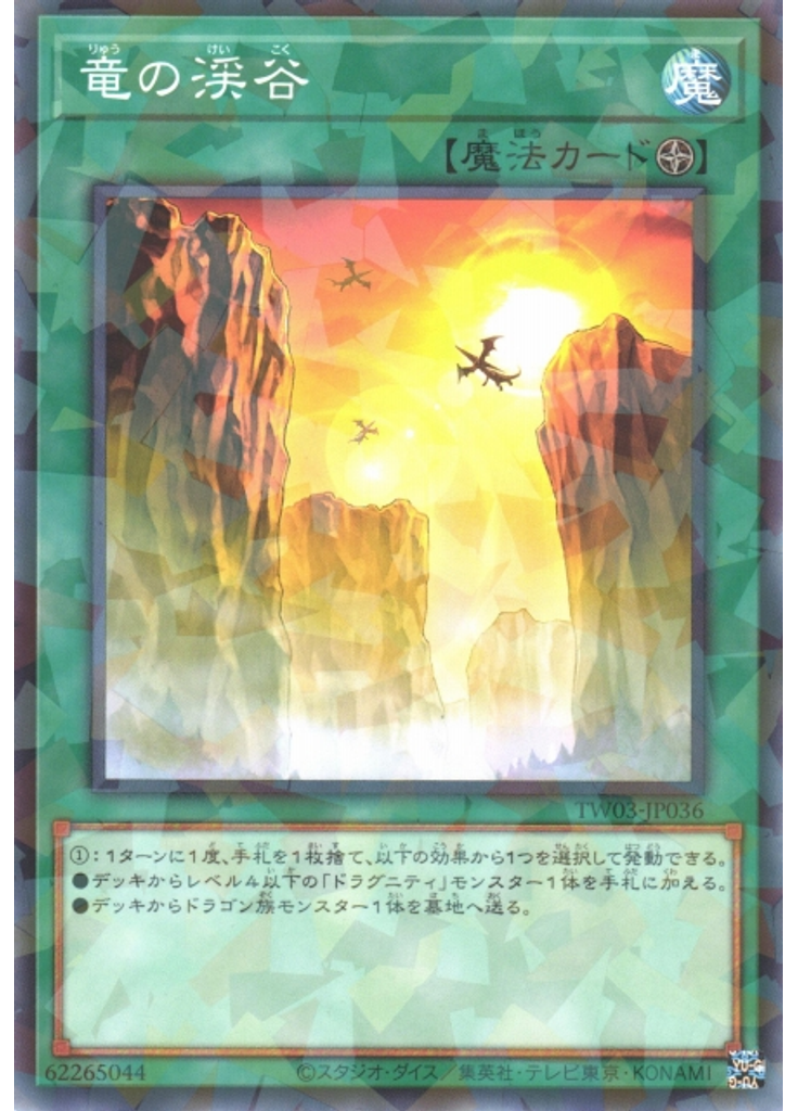 竜の渓谷