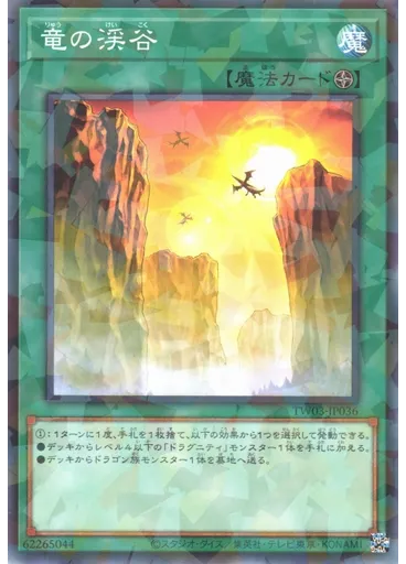 竜の渓谷