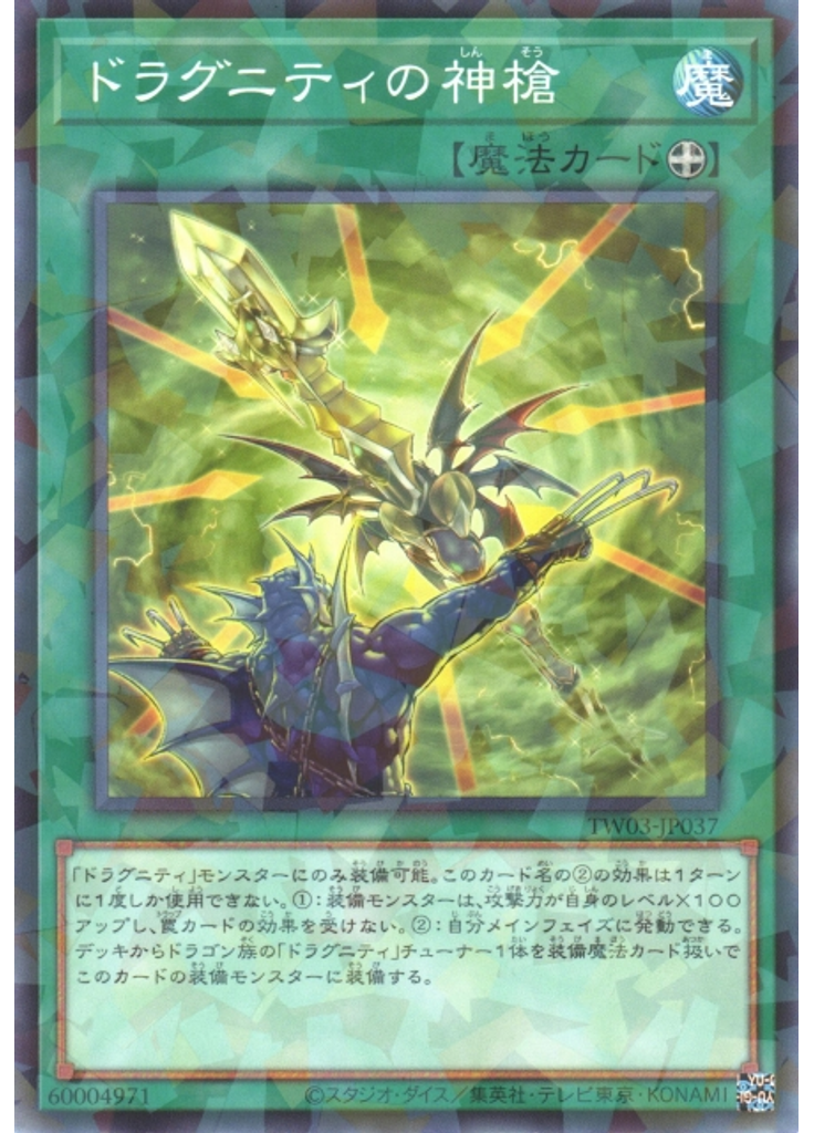ドラグニティの神槍