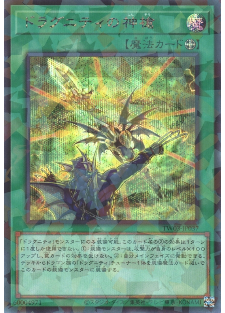 ドラグニティの神槍 (Secret Parallel Rare)
