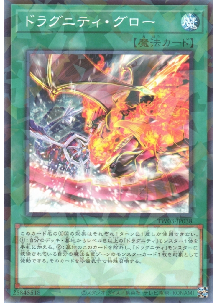 ドラグニティ・グロー