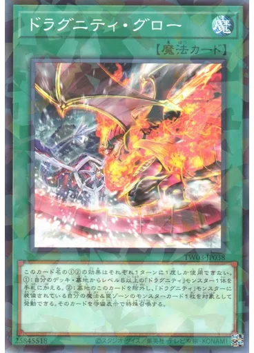 ドラグニティ・グロー