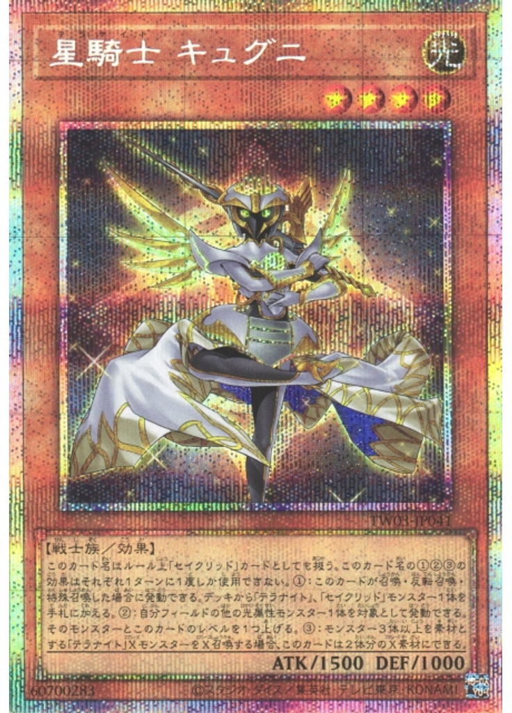 星騎士 キュグニ