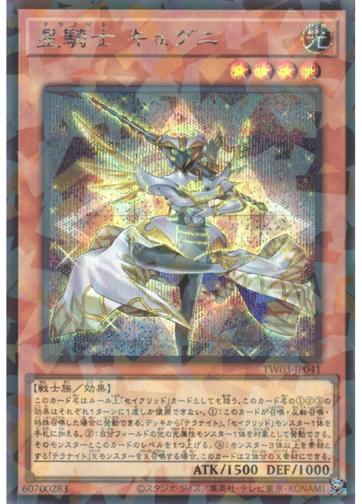 星騎士 キュグニ (Secret Parallel Rare)