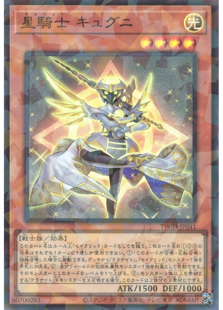 星騎士 キュグニ (Super Parallel Rare)
