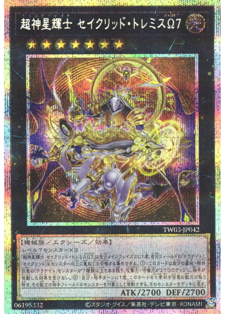 超神星輝士 セイクリッド・トレミスΩ７