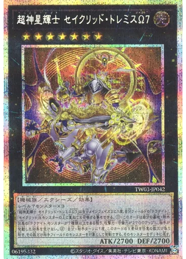 超神星輝士 セイクリッド・トレミスΩ７