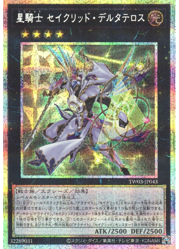 星騎士 セイクリッド・デルタテロス