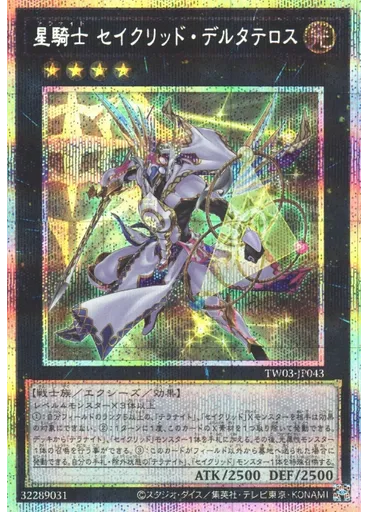 星騎士 セイクリッド・デルタテロス