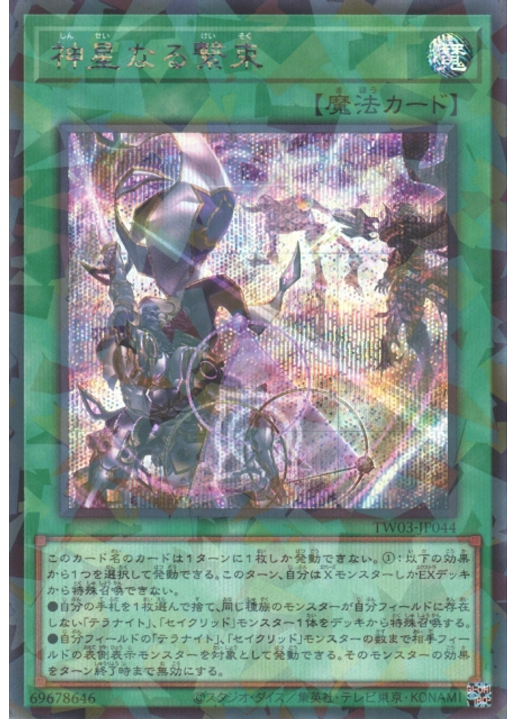 神星なる繋束 (Secret Parallel Rare)